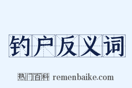 钓户反义词是什么意思的图片